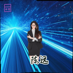 陈远
