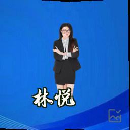 林悦